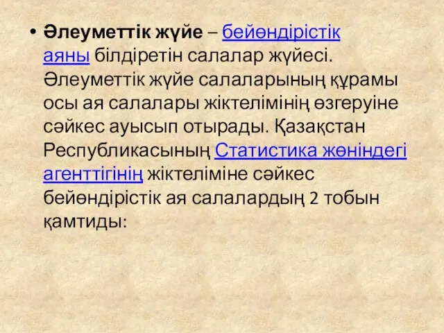 Әлеуметтік жүйе – бейөндірістік аяны білдіретін салалар жүйесі. Әлеуметтік жүйе салаларының