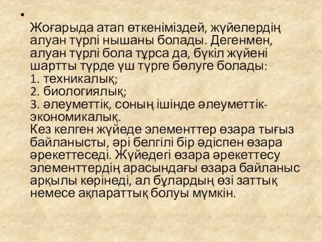 Жоғарыда атап өткеніміздей, жүйелердің алуан түрлі нышаны болады. Дегенмен, алуан түрлі