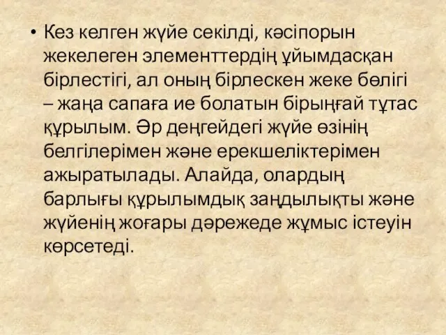 Кез келген жүйе секілді, кәсіпорын жекелеген элементтердің ұйымдасқан бірлестігі, ал оның