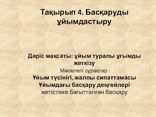 Тақырып 4. Басқаруды ұйымдастыру Дәріс мақсаты: ұйым туралы ұғымды жеткізу Мәселелі