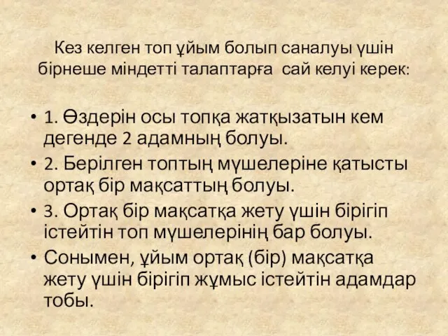 Кез келген топ ұйым болып саналуы үшін бірнеше міндетті талаптарға сай