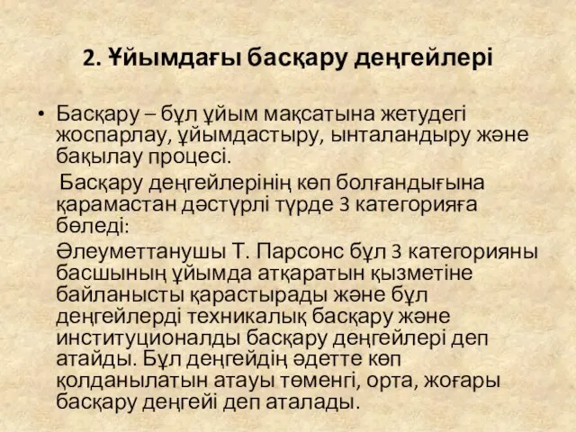 2. Ұйымдағы басқару деңгейлері Басқару – бұл ұйым мақсатына жетудегі жоспарлау,