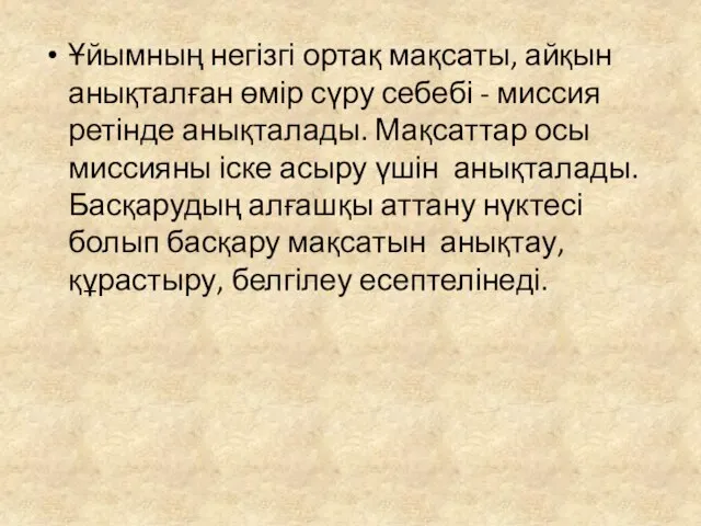 Ұйымның негізгі ортақ мақсаты, айқын анықталған өмір сүру себебі - миссия