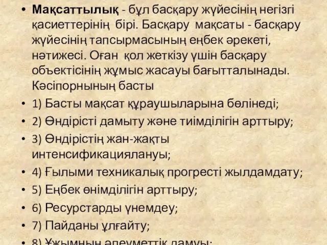 Мақсаттылық - бұл басқару жүйесінің негізгі қасиеттерінің бірі. Басқару мақсаты -