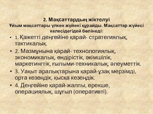 2. Мақсаттардың жіктелуі Ұйым мақсаттары үлкен жүйені құрайды. Мақсаттар жүйесі келесідегідей