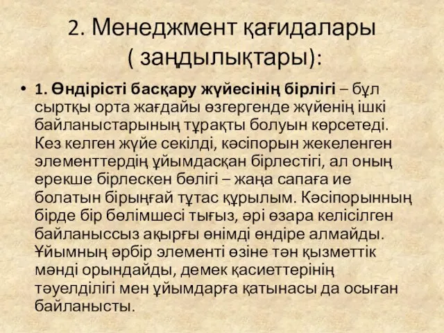 2. Менеджмент қағидалары ( заңдылықтары): 1. Өндірісті басқару жүйесінің бірлігі –