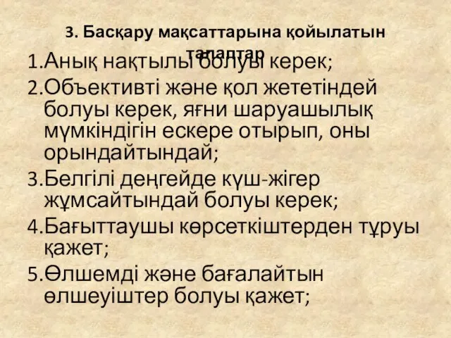 3. Басқару мақсаттарына қойылатын талаптар 1.Анық нақтылы болуы керек; 2.Объективті және