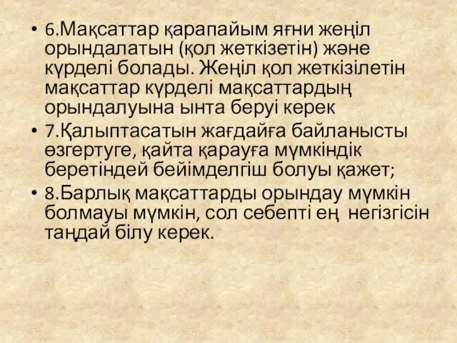 6.Мақсаттар қарапайым яғни жеңіл орындалатын (қол жеткізетін) және күрделі болады. Жеңіл