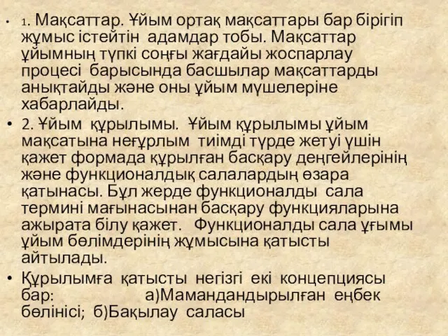 1. Мақсаттар. Ұйым ортақ мақсаттары бар бірігіп жұмыс істейтін адамдар тобы.