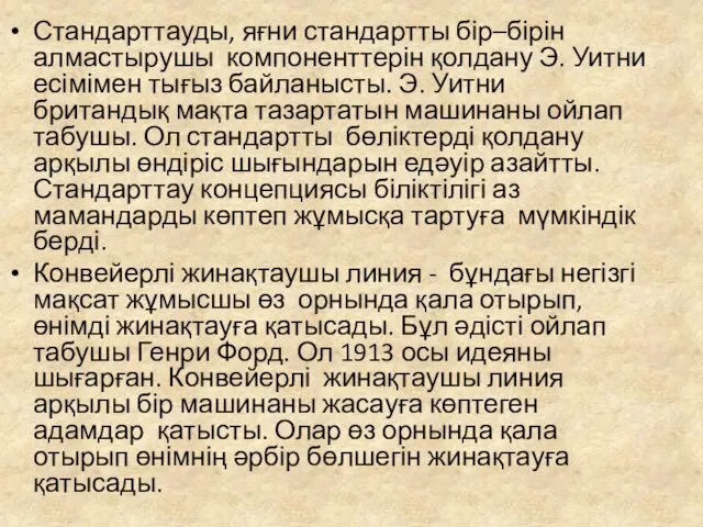 Стандарттауды, яғни стандартты бір–бірін алмастырушы компоненттерін қолдану Э. Уитни есімімен тығыз