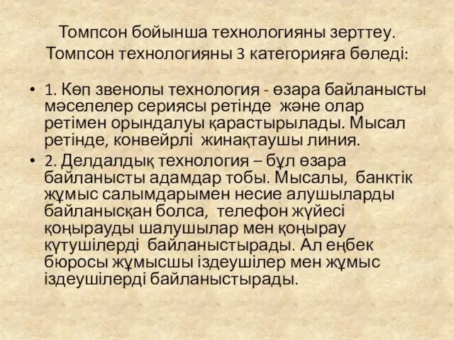 Томпсон бойынша технологияны зерттеу. Томпсон технологияны 3 категорияға бөледі: 1. Көп