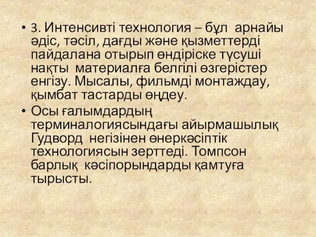 3. Интенсивті технология – бұл арнайы әдіс, тәсіл, дағды және қызметтерді