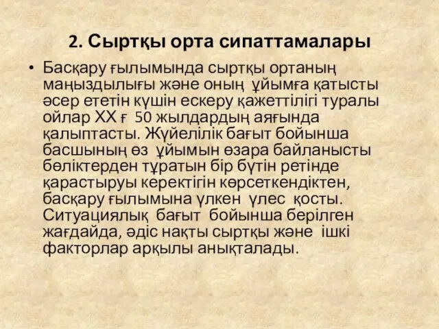 2. Сыртқы орта сипаттамалары Басқару ғылымында сыртқы ортаның маңыздылығы және оның