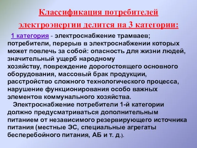 Классификация потребителей электроэнергии делится на 3 категории: 1 категория - электроснабжение