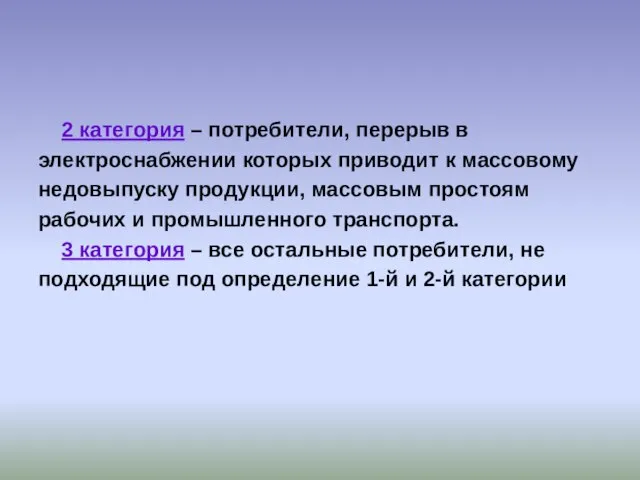 2 категория – потребители, перерыв в электроснабжении которых приводит к массовому