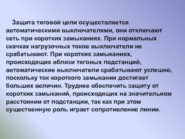 Защита тяговой цепи осуществляется автоматическими выключателями, они отключают сеть при коротких