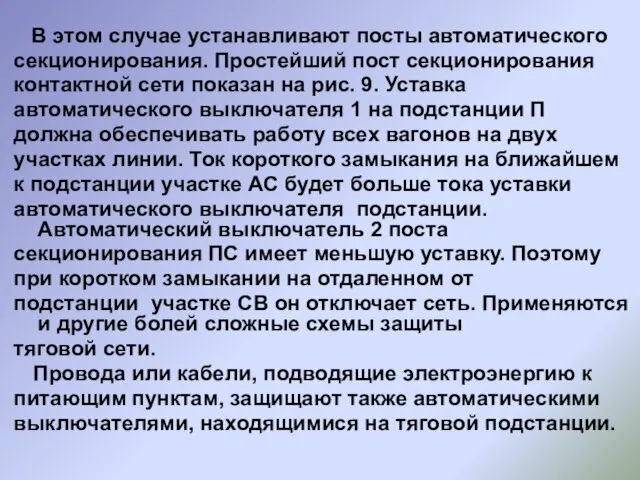 В этом случае устанавливают посты автоматического секционирования. Простейший пост секционирования контактной