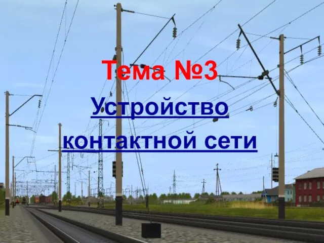 Тема №3 Устройство контактной сети