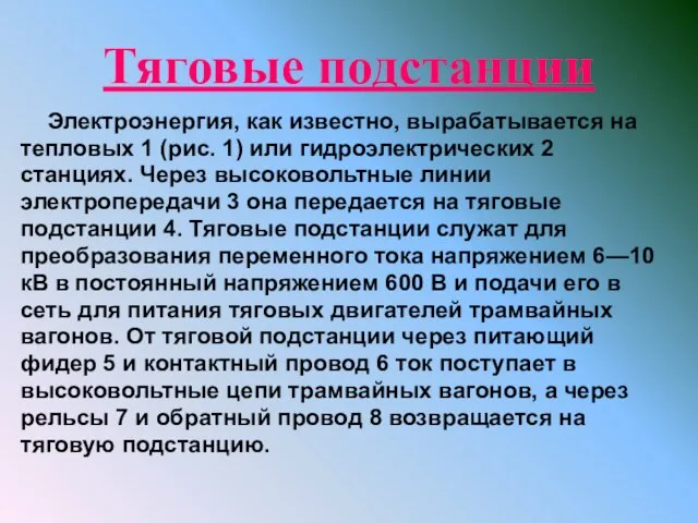 Тяговые подстанции Электроэнергия, как известно, вырабатывается на тепловых 1 (рис. 1)