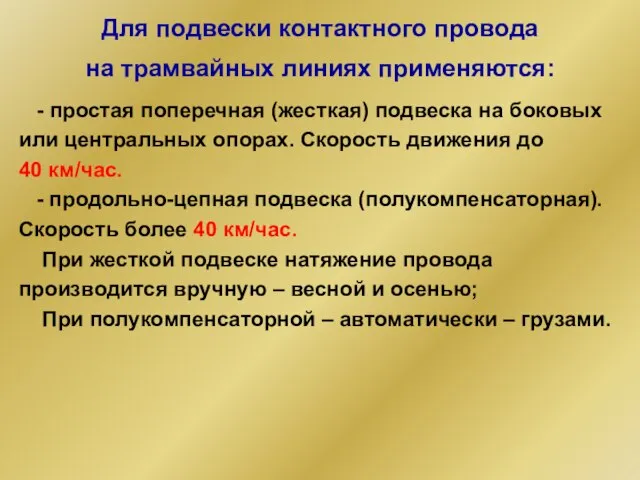 Для подвески контактного провода на трамвайных линиях применяются: - простая поперечная