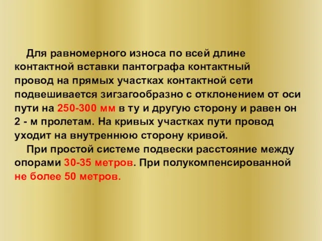 Для равномерного износа по всей длине контактной вставки пантографа контактный провод