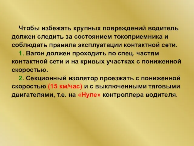 Чтобы избежать крупных повреждений водитель должен следить за состоянием токоприемника и