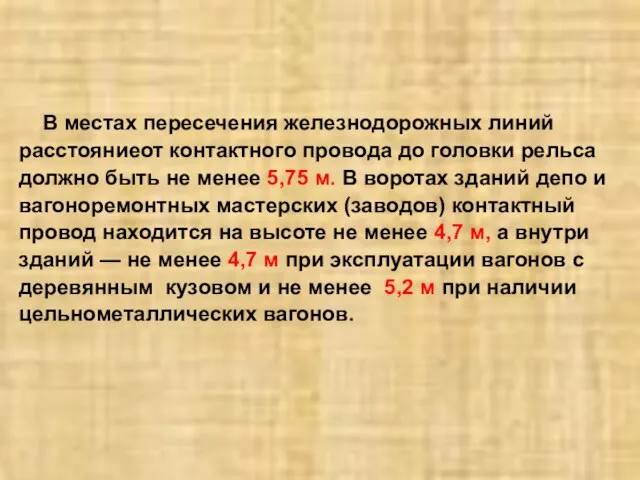 В местах пересечения железнодорожных линий расстояниеот контактного провода до головки рельса