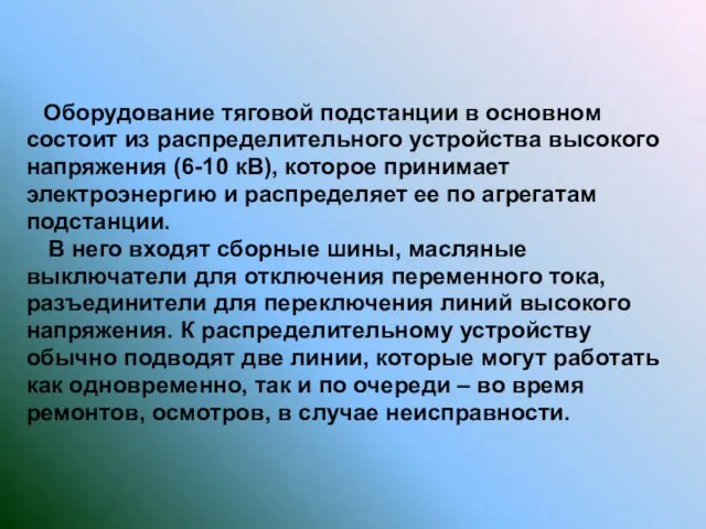 Оборудование тяговой подстанции в основном состоит из распределительного устройства высокого напряжения