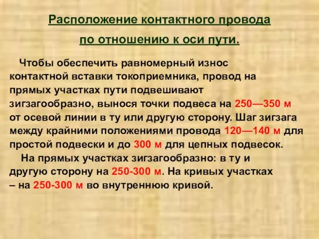 Расположение контактного провода по отношению к оси пути. Чтобы обеспечить равномерный