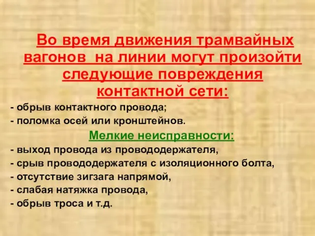 Во время движения трамвайных вагонов на линии могут произойти следующие повреждения