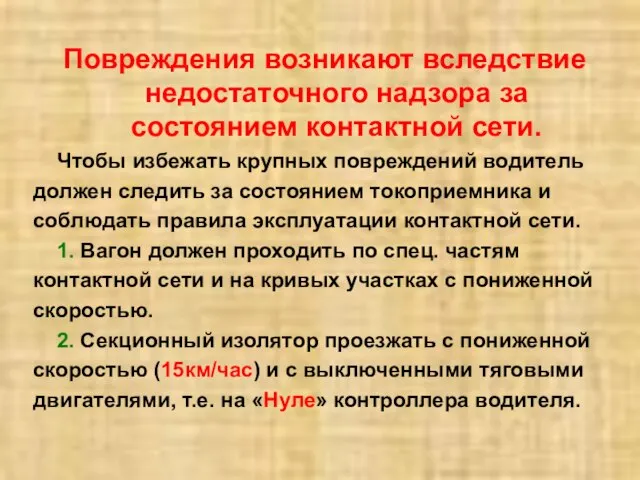 Повреждения возникают вследствие недостаточного надзора за состоянием контактной сети. Чтобы избежать