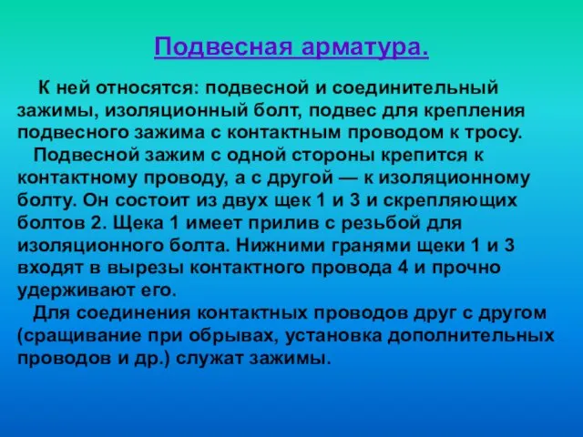 Подвесная арматура. К ней относятся: подвесной и соединительный зажимы, изоляционный болт,