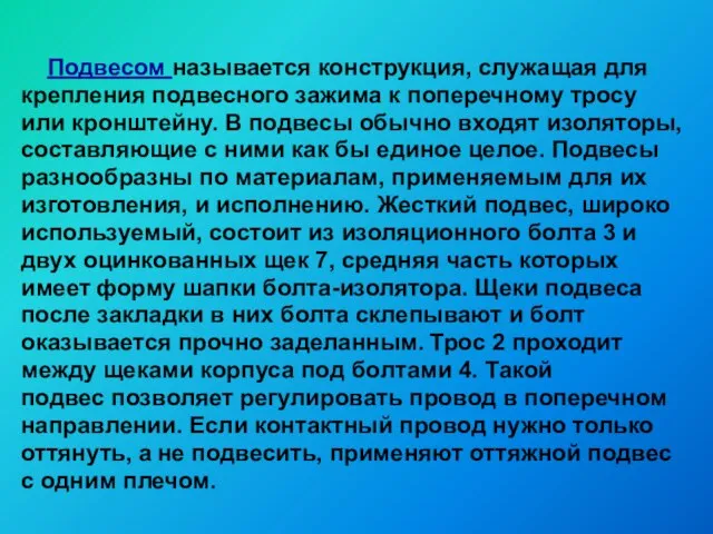 Подвесом называется конструкция, служащая для крепления подвесного зажима к поперечному тросу