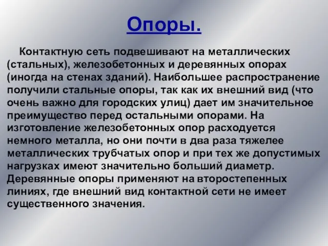 Опоры. Контактную сеть подвешивают на металлических (стальных), железобетонных и деревянных опорах