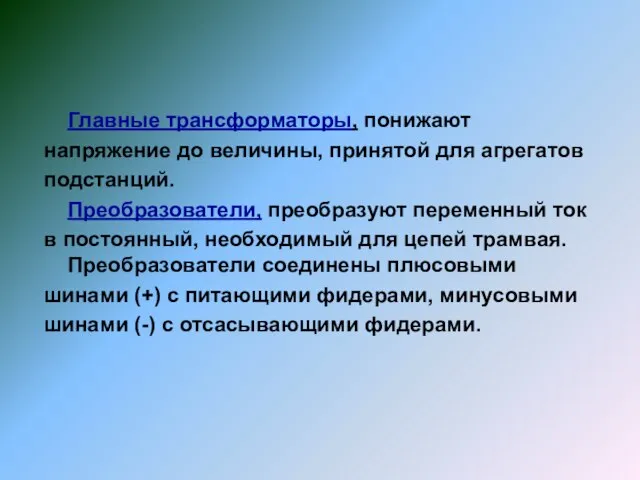 Главные трансформаторы, понижают напряжение до величины, принятой для агрегатов подстанций. Преобразователи,