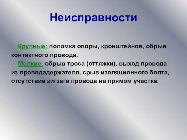 Неисправности Крупные: поломка опоры, кронштейнов, обрыв контактного провода. Мелкие: обрыв троса