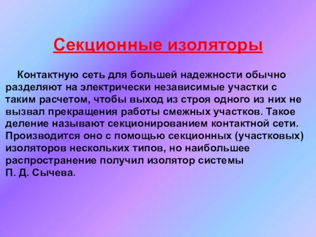 Секционные изоляторы Контактную сеть для большей надежности обычно разделяют на электрически