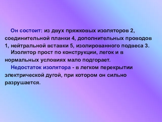 Он состоит: из двух пряжковых изоляторов 2, соединительной планки 4, дополнительных