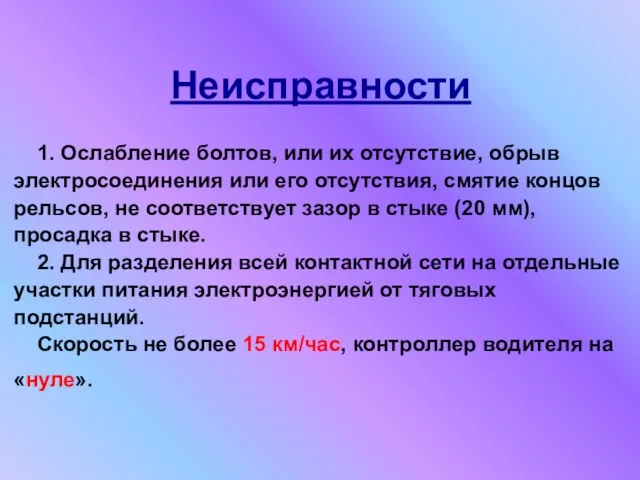 1. Ослабление болтов, или их отсутствие, обрыв электросоединения или его отсутствия,