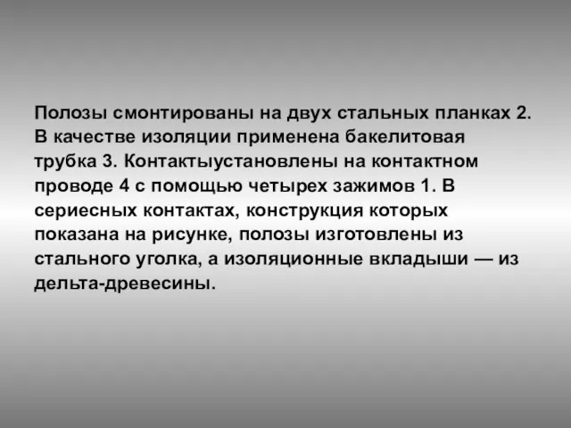 Полозы смонтированы на двух стальных планках 2. В качестве изоляции применена