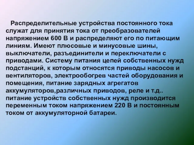 Распределительные устройства постоянного тока служат для принятия тока от преобразователей напряжением