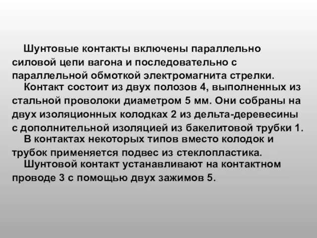 Шунтовые контакты включены параллельно силовой цепи вагона и последовательно с параллельной