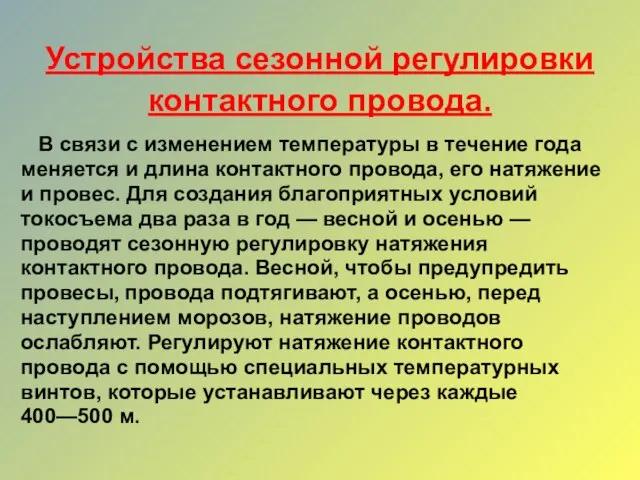 Устройства сезонной регулировки контактного провода. В связи с изменением температуры в