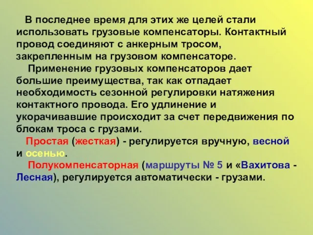 В последнее время для этих же целей стали использовать грузовые компенсаторы.