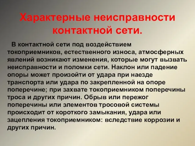 Характерные неисправности контактной сети. В контактной сети под воздействием токоприемников, естественного