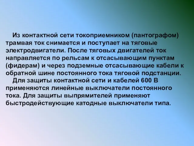 Из контактной сети токоприемником (пантографом) трамвая ток снимается и поступает на