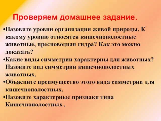 Проверяем домашнее задание. Назовите уровни организации живой природы. К какому уровню