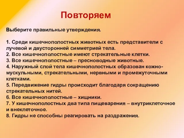 Выберите правильные утверждения. 1. Среди кишечнополостных животных есть представители с лучевой