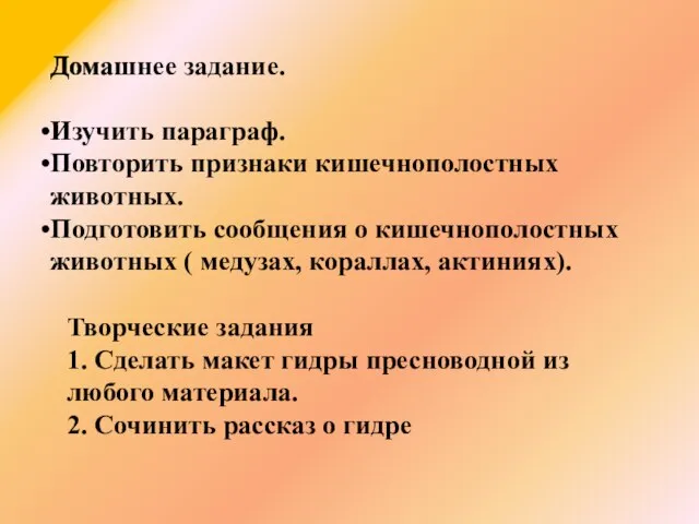 Творческие задания 1. Сделать макет гидры пресноводной из любого материала. 2.