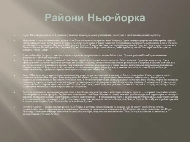 Райони Нью-йорка Город Нью-Йорк состоит из 5 районов, у каждого из